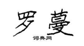 袁強羅蔓楷書個性簽名怎么寫
