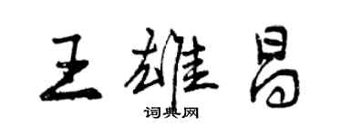 曾慶福王雄昌行書個性簽名怎么寫