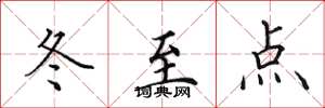 田英章冬至點楷書怎么寫