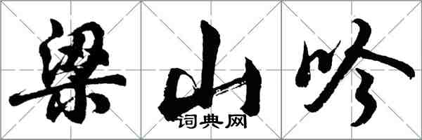 胡問遂梁山吟行書怎么寫