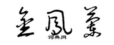 曾慶福金鳳蘭草書個性簽名怎么寫