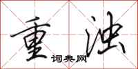田英章重濁行書怎么寫
