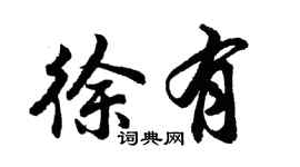 胡問遂徐有行書個性簽名怎么寫