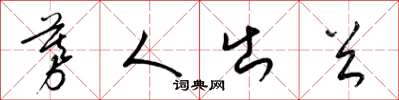 梁錦英募人出首草書怎么寫