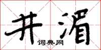 周炳元井湄楷書怎么寫