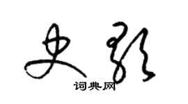 梁錦英史歌草書個性簽名怎么寫