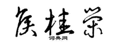 曾慶福侯桂榮草書個性簽名怎么寫