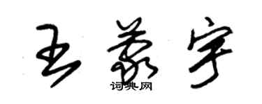 朱錫榮王蒙宇草書個性簽名怎么寫