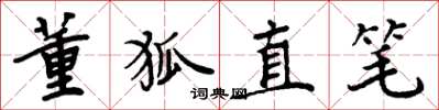周炳元董狐直筆楷書怎么寫