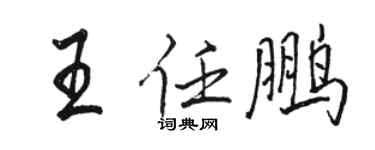 駱恆光王任鵬行書個性簽名怎么寫