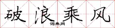 袁強破浪乘風楷書怎么寫