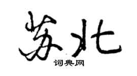 曾慶福蘇北行書個性簽名怎么寫