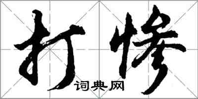 胡問遂打慘行書怎么寫