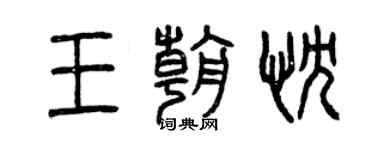 曾慶福王朝忱篆書個性簽名怎么寫