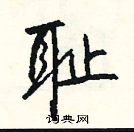 池結尾的成語_最後一個字是池的成語