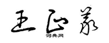 曾慶福王正義草書個性簽名怎么寫