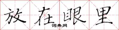 黃華生放在眼裡楷書怎么寫