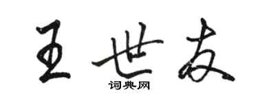 駱恆光王世友行書個性簽名怎么寫