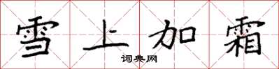 袁強雪上加霜楷書怎么寫