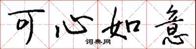 錢沛雲可心如意行書怎么寫