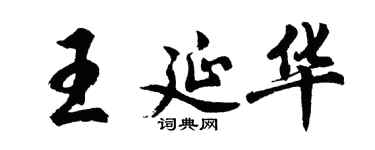胡問遂王延華行書個性簽名怎么寫