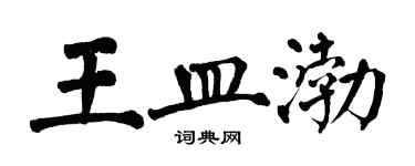 翁闓運王皿渤楷書個性簽名怎么寫