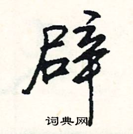 畫組詞_畫字怎么組詞_畫組詞有哪些_帶畫字的詞語