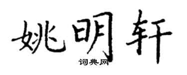 丁謙姚明軒楷書個性簽名怎么寫