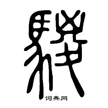 狀楷書書法_狀字書法_楷書字典