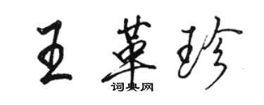 駱恆光王革珍行書個性簽名怎么寫