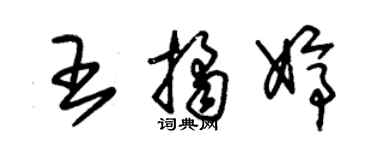 朱錫榮王桔婷草書個性簽名怎么寫