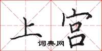 田英章上宮楷書怎么寫