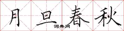 田英章月旦春秋楷書怎么寫
