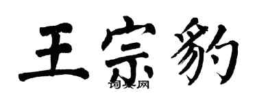 翁闓運王宗豹楷書個性簽名怎么寫