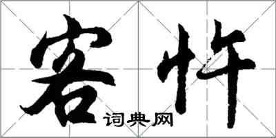 胡問遂客忤行書怎么寫