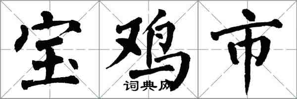 翁闓運寶雞市楷書怎么寫