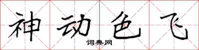 袁強神動色飛楷書怎么寫