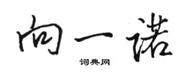 駱恆光向一諾行書個性簽名怎么寫