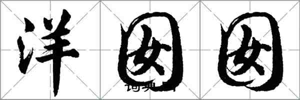 胡問遂洋囡囡行書怎么寫