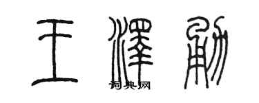 陳墨王澤勇篆書個性簽名怎么寫