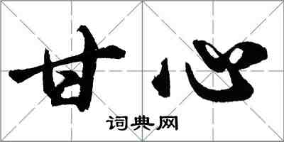 胡問遂甘心行書怎么寫