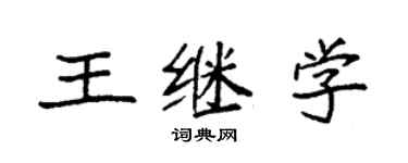 袁強王繼學楷書個性簽名怎么寫
