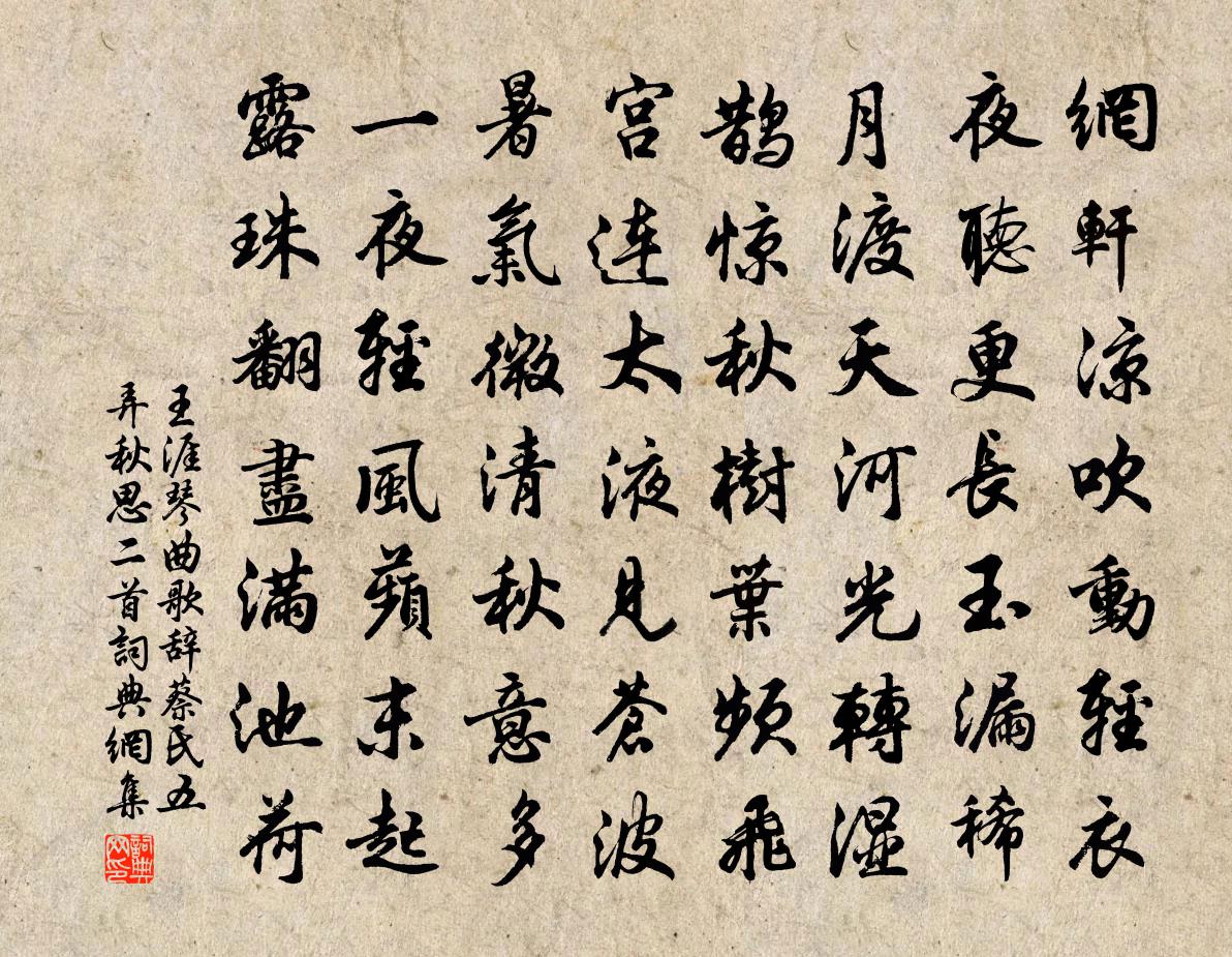 王涯琴曲歌辭。蔡氏五弄。秋思二首書法作品欣賞