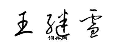 梁錦英王繼雪草書個性簽名怎么寫