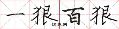 駱恆光一狠百狠楷書怎么寫