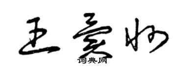 曾慶福王異州草書個性簽名怎么寫