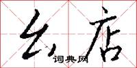 麼絃孤韻的意思_麼絃孤韻的解釋_國語詞典