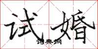 駱恆光試婚楷書怎么寫