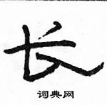 駱恆光寫的硬筆隸書長