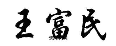 胡問遂王富民行書個性簽名怎么寫